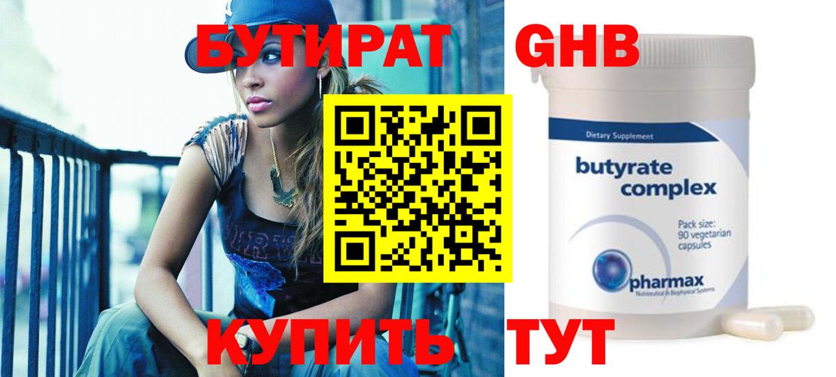 БУТИРАТ бутик Ангарск