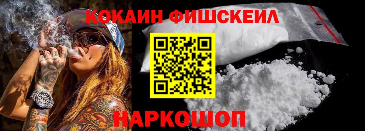 Кокаин FishScale  КОКАИН Колумбийский  Ангарск  Вход с VPN 
